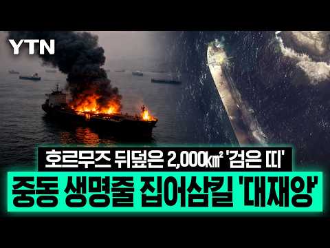 "이대로면 최악의 재앙"...호르무즈 덮친 기름띠에 중동 '초비상' [이슈픽] / YTN