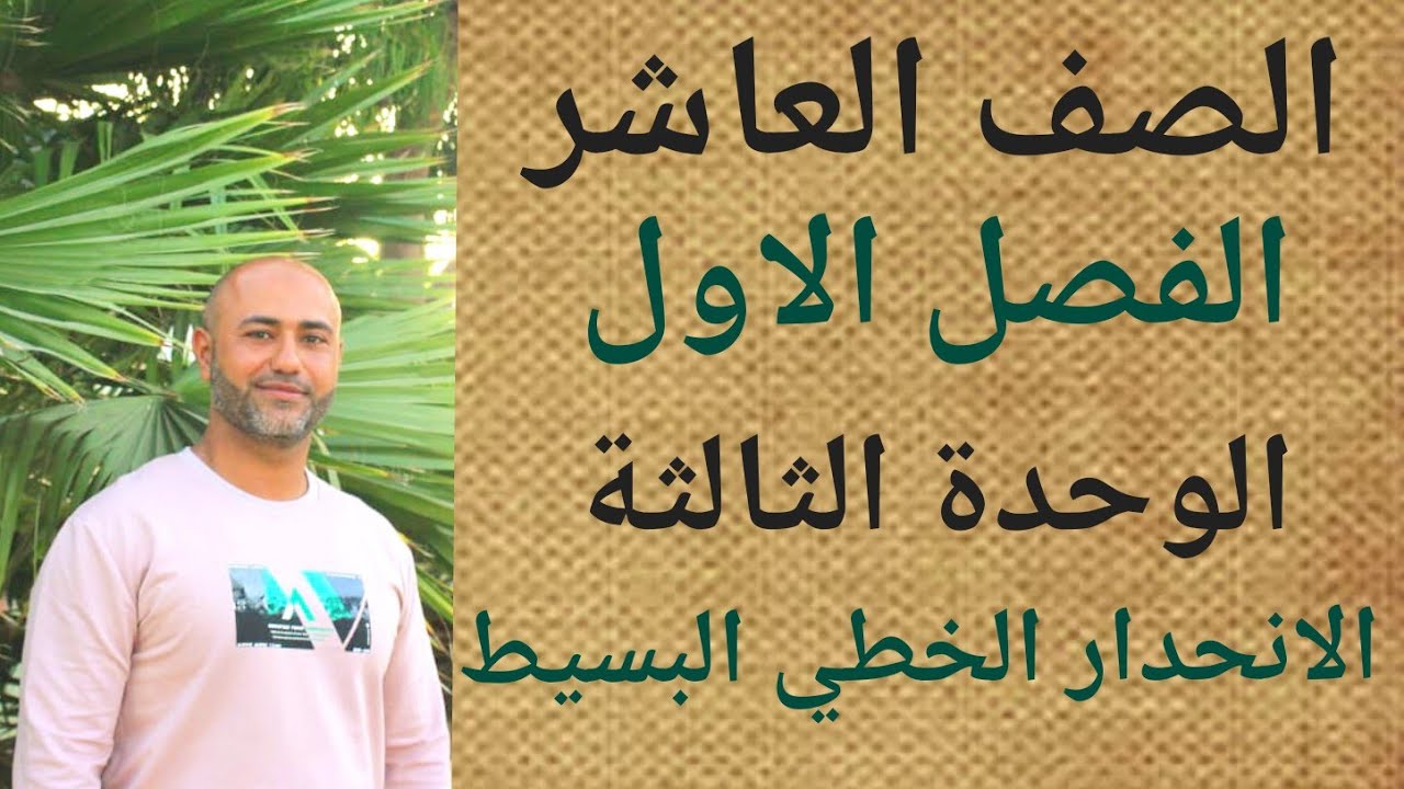 الصف العاشر : الانحدار الخطي البسيط | ف١ | الوحدة الثالثة | الدرس الرابع