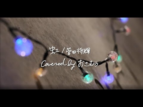 虹／菅田将暉【Covered by おさむぅ】