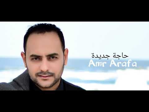عمرو عرفه حاجه جديدة