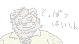 とっぱつはいしん #49