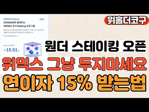   위믹스 개수를 늘리는 가장 안정적인 방법 위믹스 원더스테이킹 사용법