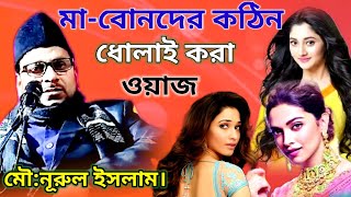 মা-বোন দের কঠিন ধোলাই করা ওয়াজ/NOORUL ISLAM/বাংলা ওয়াজ/BANGLA WAZ/নূরুল ইসলাম।