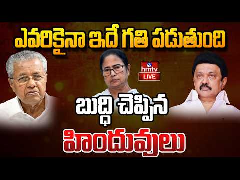 LIVE : సనాతన ధర్మం పై నోరు జారితే ఊరుకుంటారా? | Special Focus | hmtv - HMTVNEWS