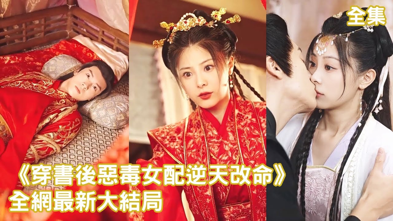 逆天改命：恶毒女配的爱情逆袭