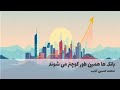 بانک ها همین طور کوچتر می شوند بانک ها همین طور کوچتر می شوند