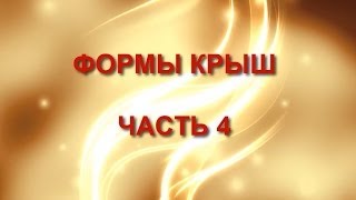 Формы крыш.  Часть 4