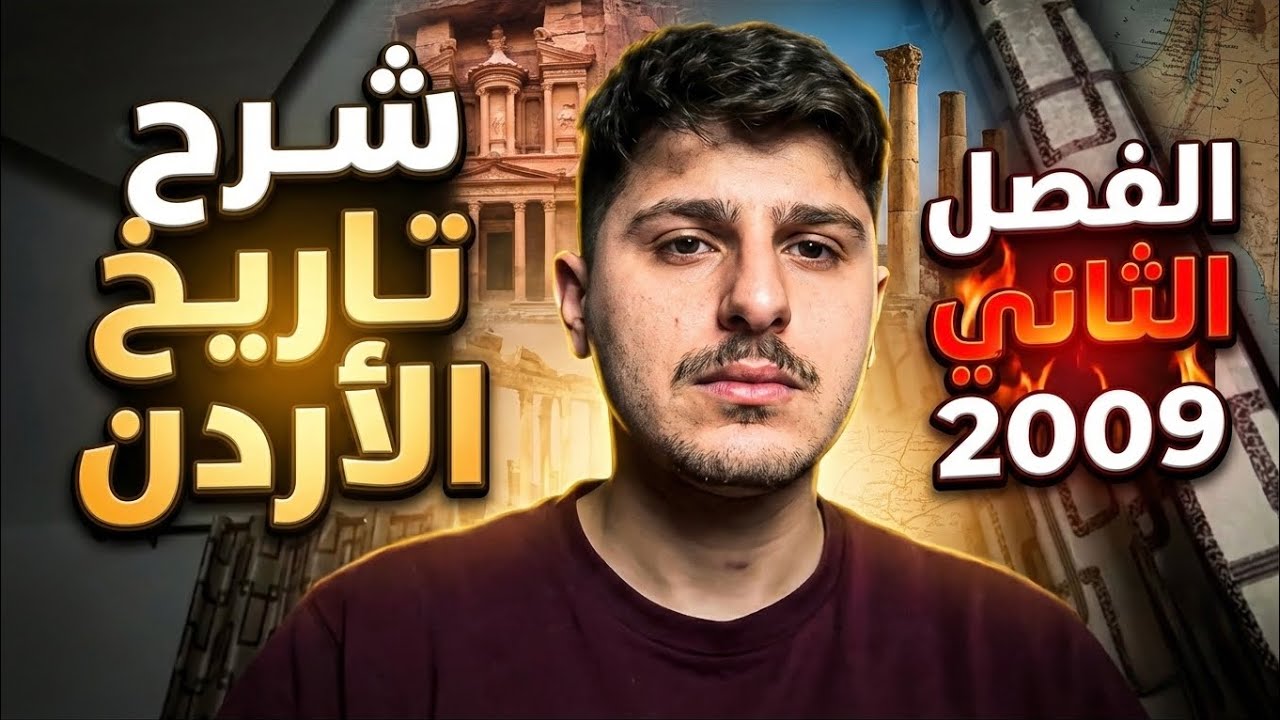 إعلان شرح تاريخ الاردن بمقاعد محدودة 💚