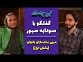 این چند نفر قسمت چهارم سودابه صبور 
