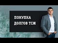 Покупка долгов ТСЖ