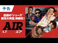 映画『AIR/エア』予告 2023年4月7日（金）公開