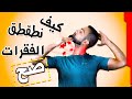 طقطقه وفرقعه الرقبة كايروبراكتيك سمكره طب ولا عك تخلص من الم الرقبه