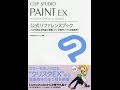 【紹介】CLIP STUDIO PAINT EX 公式リファレンスブック （株式会社セルシス）