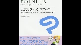 【紹介】CLIP STUDIO PAINT EX 公式リファレンスブック （株式会社セルシス）