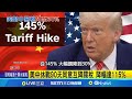 美中貿易談判進展