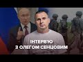 СЕНЦОВ: Буде тисячі могил, а всередині Росії кривавий бунт, Перші особи