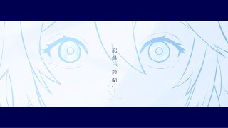 記録「鈴蘭」／ナースロボ_タイプT