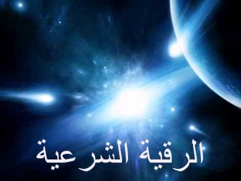 الرقية الشرعية من السنة النبوية صوت في قمة العذوبة