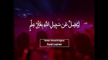 سورة لقمان "وَمِنَ النَّاسِ مَنْ يَشْتَرِي لَهْوَ الْحَدِيثِ لِيُضِلَّ عَنْ سَبِيلِ اللَّهِ"😭🎧❤️