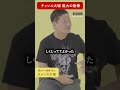 【しくじってよかった】チャンス大城×松本俊彦 #shorts