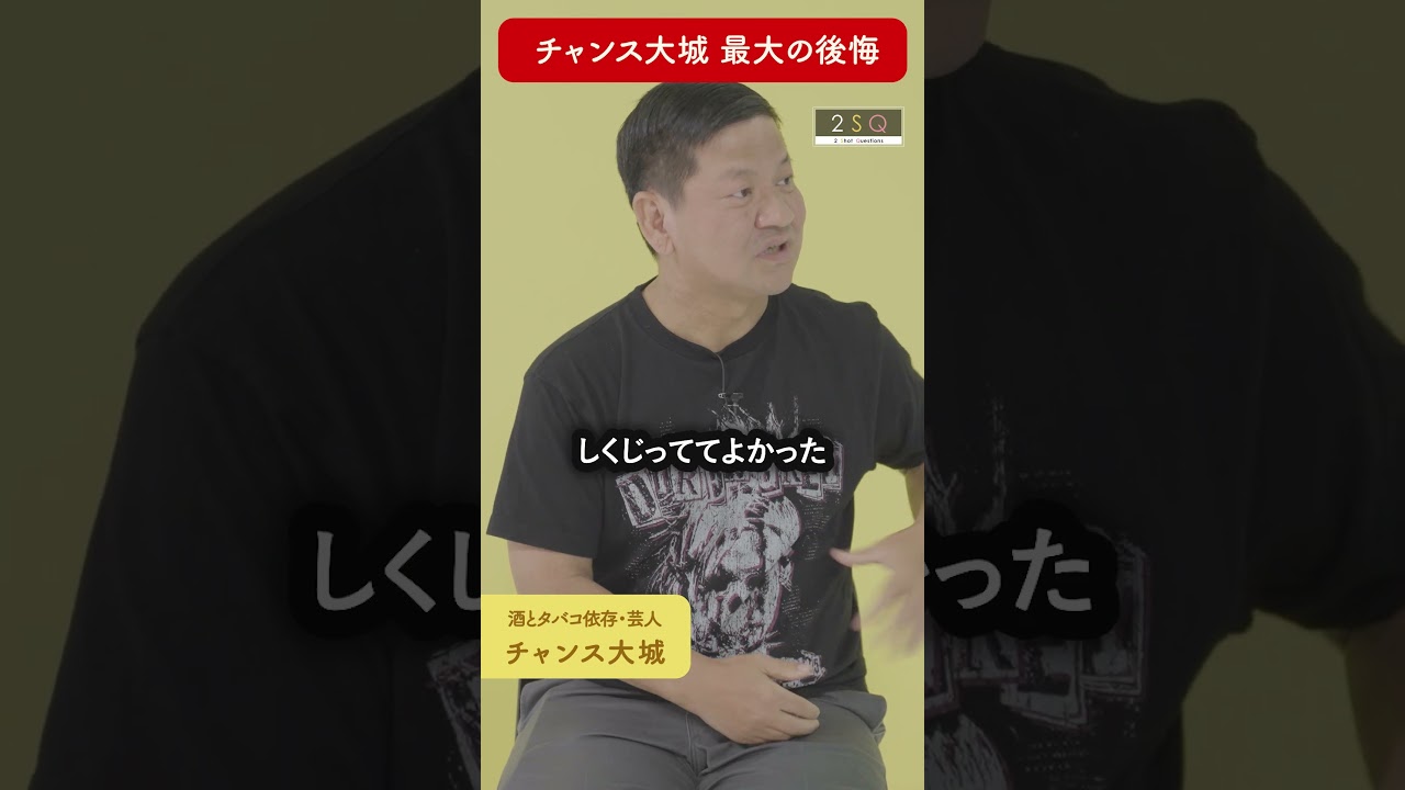 【しくじってよかった】チャンス大城×松本俊彦 #shorts