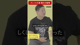 【しくじってよかった】チャンス大城×松本俊彦 #shorts