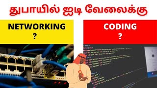 FOR DUBAI IT JOB || NETWORKING OR CODING எது படிக்க வேண்டும் துபாயில் ஐடி வேலைக்கு screenshot 1