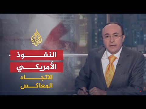 الاتجاه المعاكس | النفوذ الأمريكي بين الانحسار والانكسار