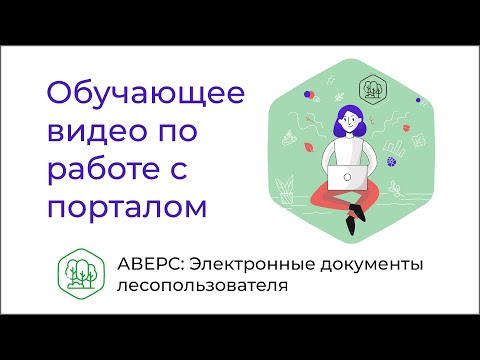 Обучающее видео по работе с порталом "АВЕРС: Электронные документы лесопользователя"