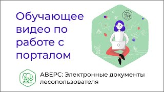 Обучающее видео по работе с порталом 