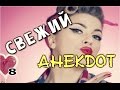 Свежие анекдоты из Интернета | Лучшие анекдоты Ютуб