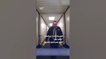 كارثة وشيكة الشرطة الأميركية توقف طيارا مخمورا قبيل إقلاعه بالطائرة 