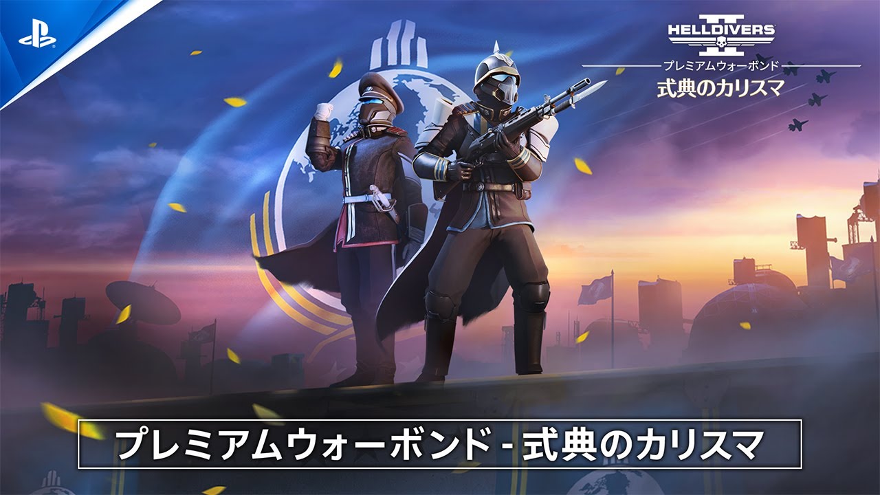 『HELLDIVERS 2』の新ウォーボンド「式典のカリスマ」が配信開始！