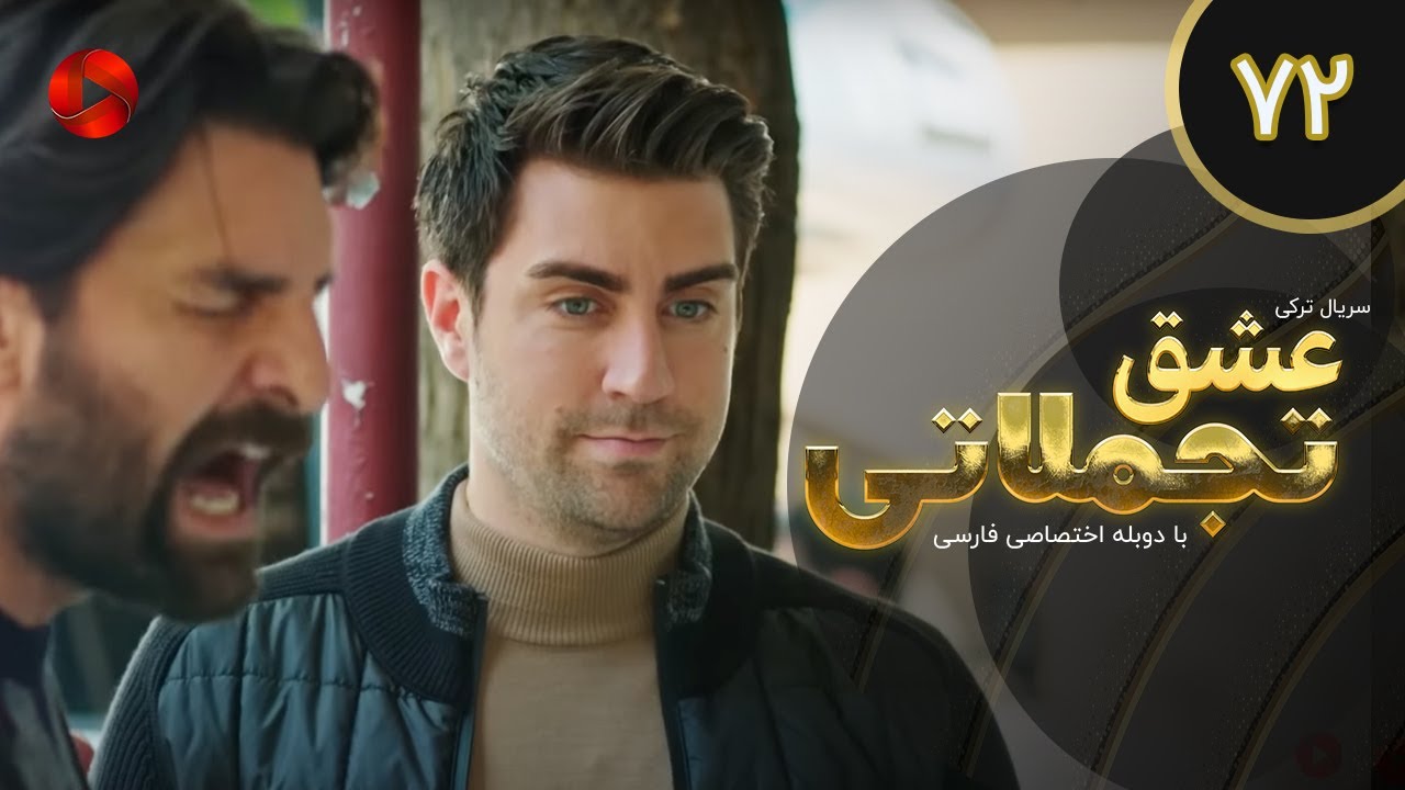 Eshghe Tajamolati - Episode 72 - سریال ترکی عشق تجملاتی - قسمت 72 - دوبله فارسی