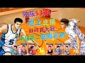 [灌籃高手] 陸服S3第一池上亮二 | 巔峰賽大戰| 全服第二 進階宮城 (仙道，高砂，宮城 vs 光頭櫻木，池上，宮益)