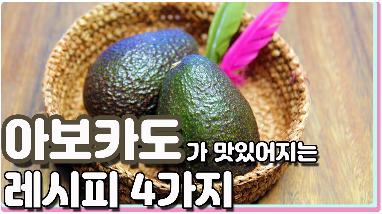 아보카도를 간단하고 맛있게 먹는 4가지 요리 레시피 / 4 kinds Avocado cooking recipes