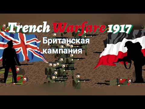 Trench Warfare 1917/ прохождение кампании за Британскую империю