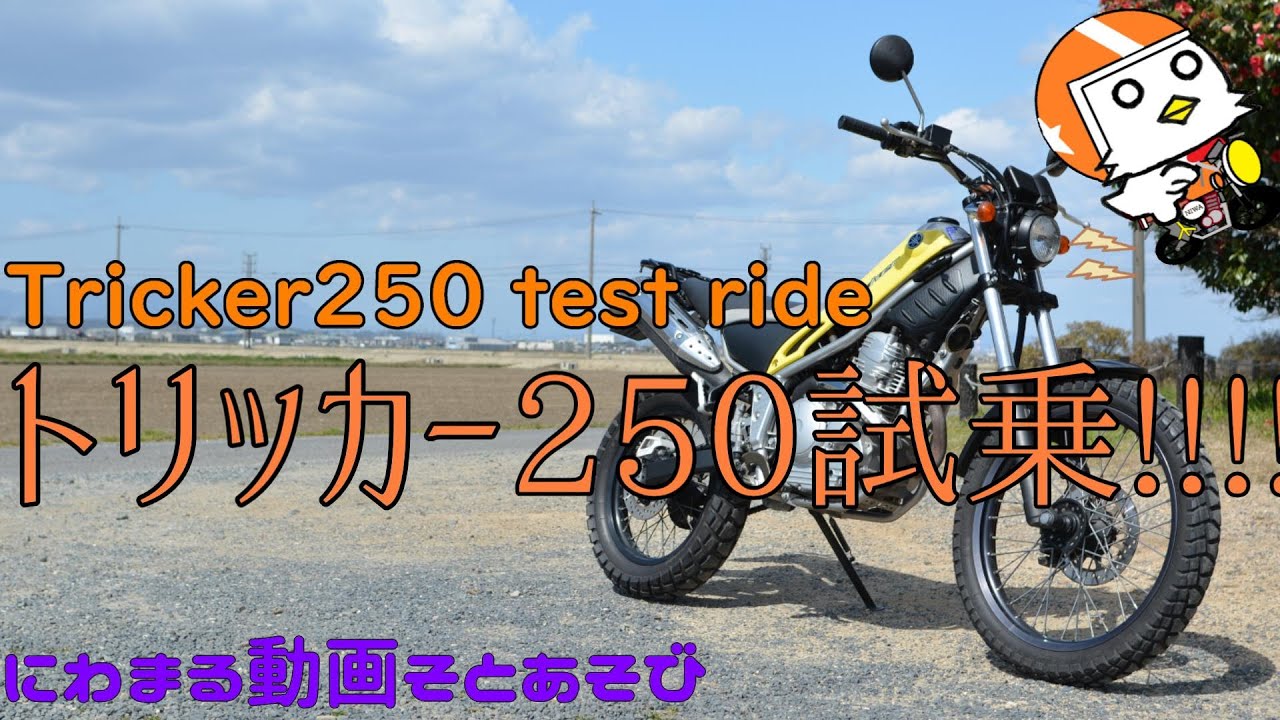 トリッカー250試乗 - YouTube