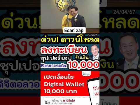 เปิดวิธีลงทะเบียนรับเงิน 10,000 ย้ำเดินหน้าแจกเงิน 50 ล้านคน ใช้แอปอะไร ตอบแล้ว!