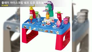 플레이 아이스크림 쉐프 도우 점토놀이 28p
