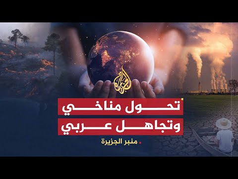منبر الجزيرة ا حراك شعبي من أجل البيئة وتجاهل عربي