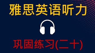 雅思英语听力练习 | 巩固练习(二十)| 雅思词汇 951 - 1000