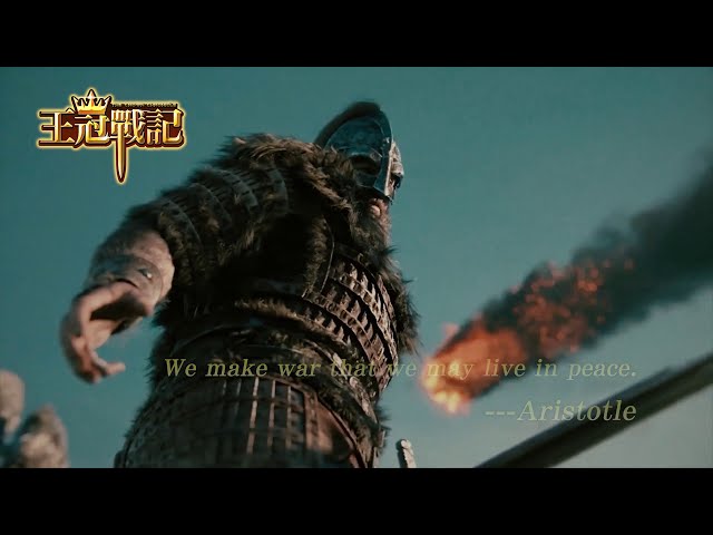 夢鏡影像｜簡志瑋／導演 - 《王冠戰記》手遊廣告