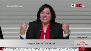 أستاذ على الهواء   مراجعة عامة على منهج الجيولوجيا للصف الثالث الثانوي أ   منال وديع