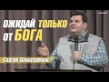Сергей Шишпарёнок | Ожидай только от Бога | Церковь "Неемия" г. Омск