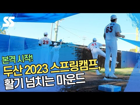 두산베어스 2023 스프링캠프, <strong>활기</strong> 넘치는 마운드