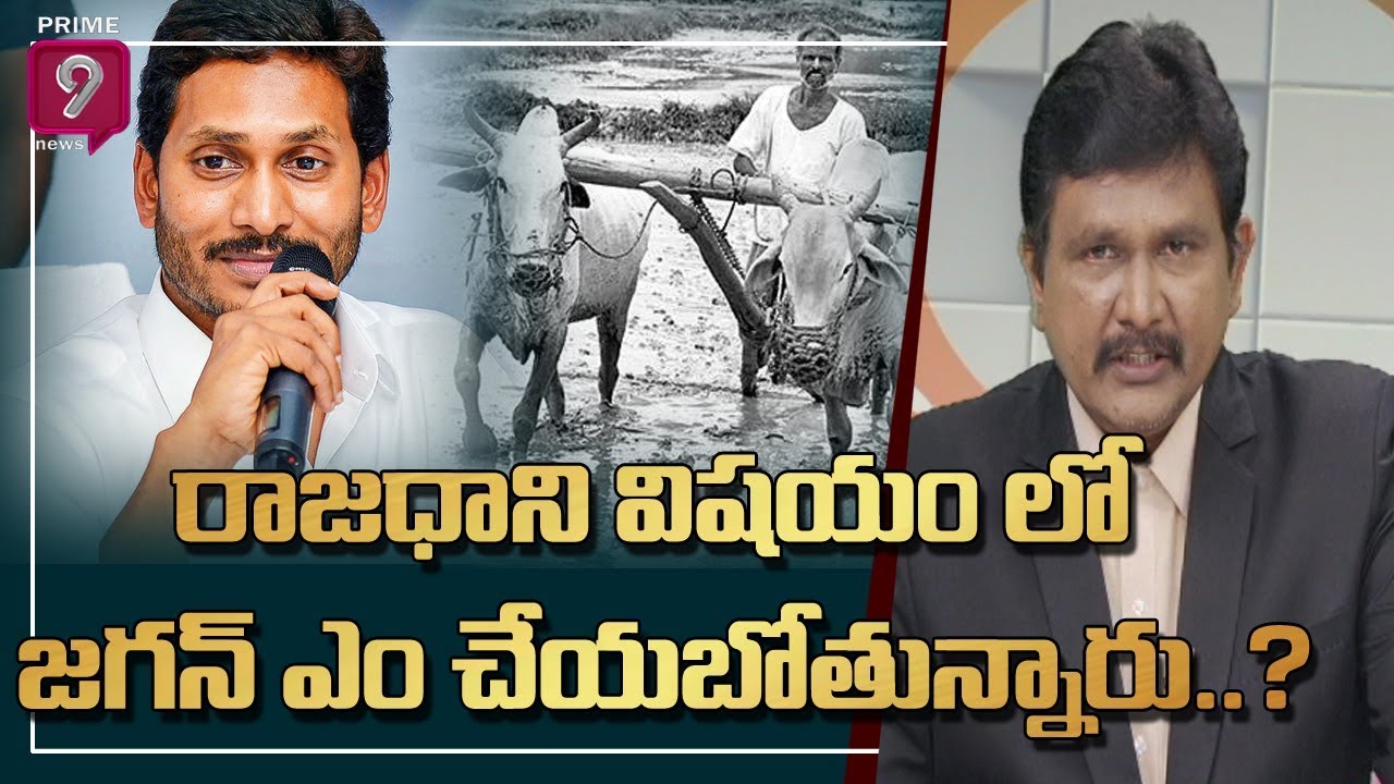 రాజధాని విషయం లో జగన్ ఎం చేయబోతున్నారు..? | Hot Topic with Journalist Sai | Prime9 News