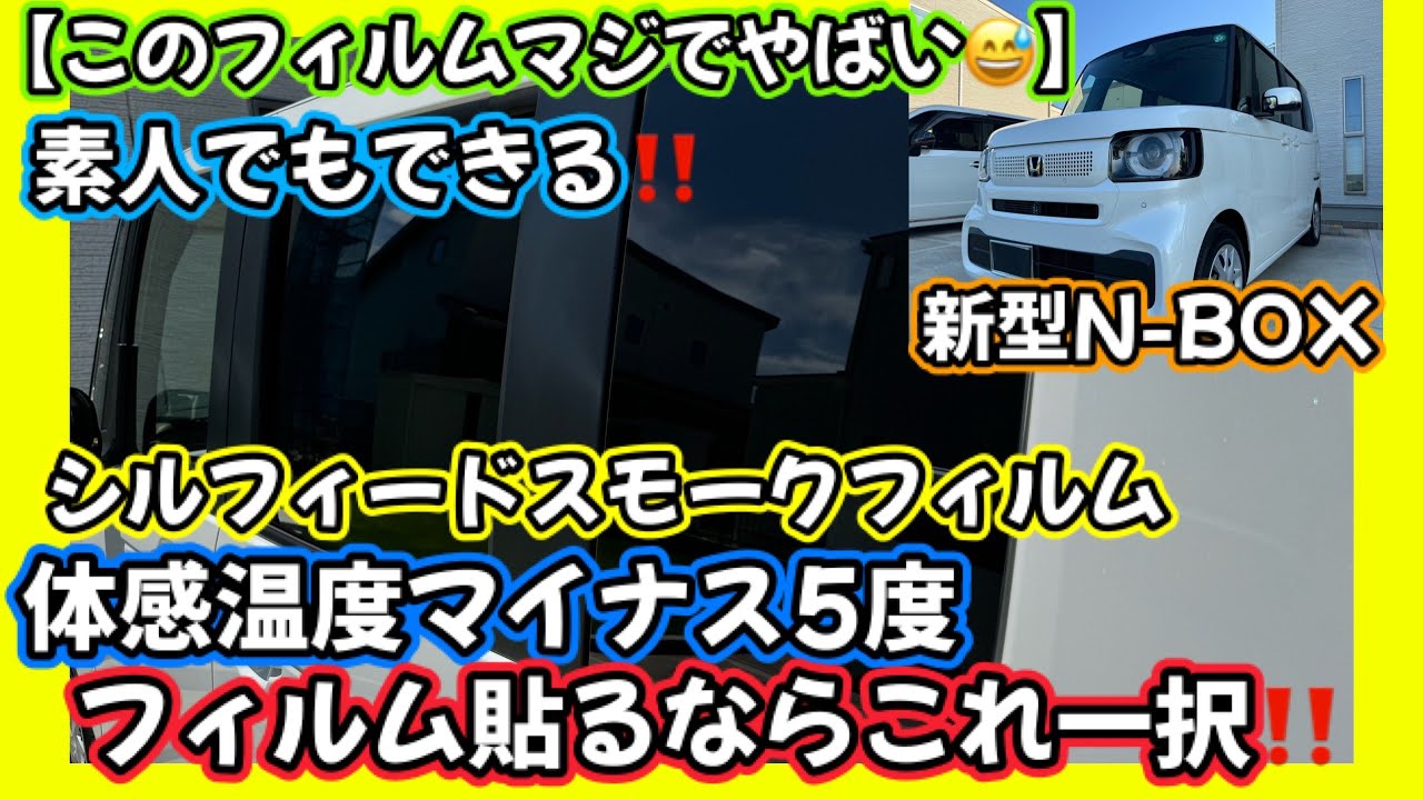 【このフィルムマジでやばい😅】新型N-BOX🚗素人でもできる‼️シルフードスモークフィルム🎞️体感温度マイナス5度⁉️フィルム貼るならこれ一択🤨