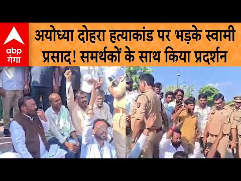 UP NEWS: Swami Prasad outraged over Ayodhya double murder! Holds protest with supporters | ABP GANGA