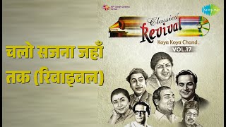 चलो सजना जहाँ तक (रिवाइवल) | Revival Vol.17 - Mohd. Rafi Koya Koya Chand | nan Songs |
